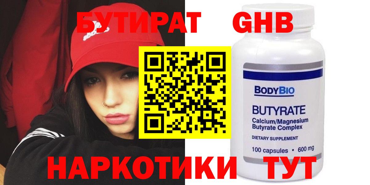 Бутират  Вход с VPN  Тихвин  БУТИРАТ бутандиол 
