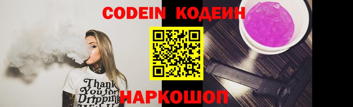 Кодеиновый сироп Lean напиток Lean (лин)  Вход с VPN  Тихвин  Codein Purple Drank 